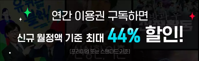 티빙 연간 구독 이용권 44%할인