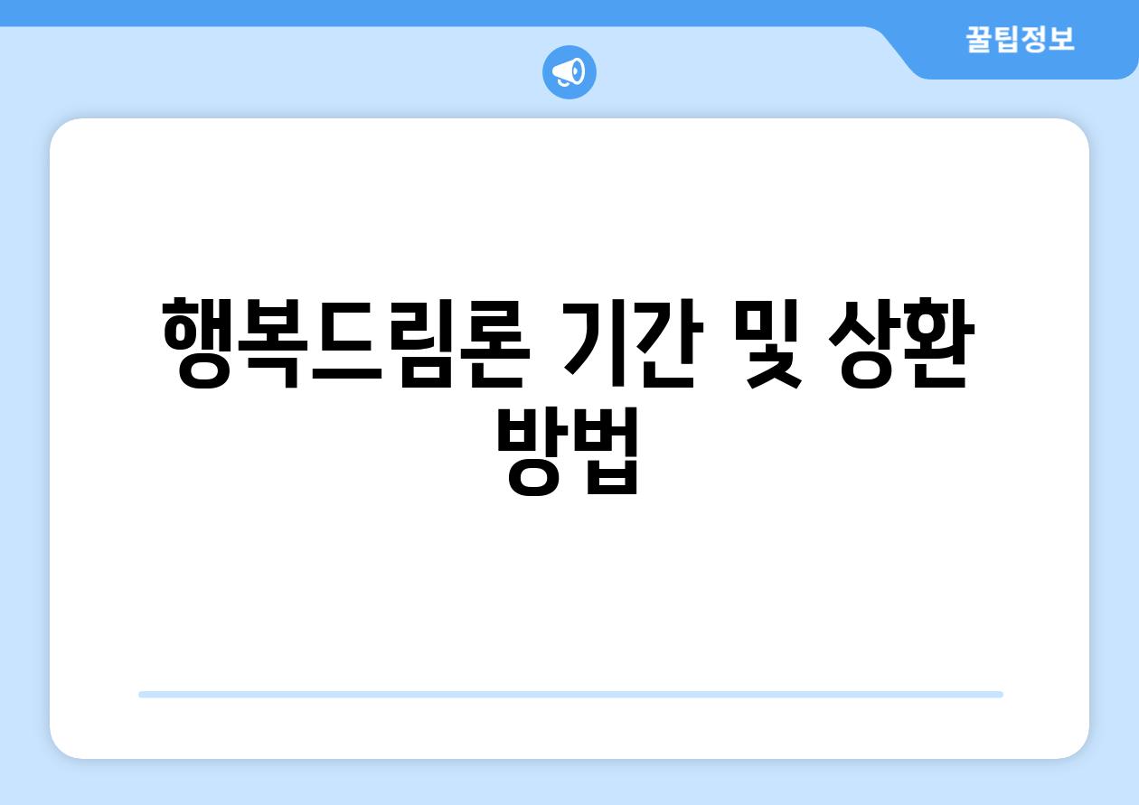 행복드림론 기간 및 상환 방법