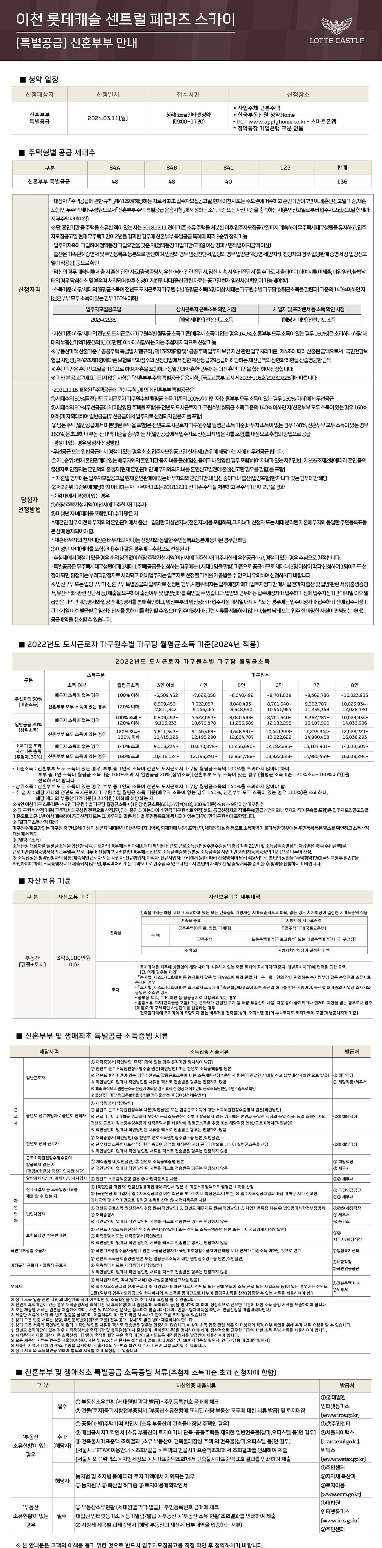 이천 롯데캐슬 센트럴 페라즈 스카이 아파트-청약안내문-특별공급-신혼부부