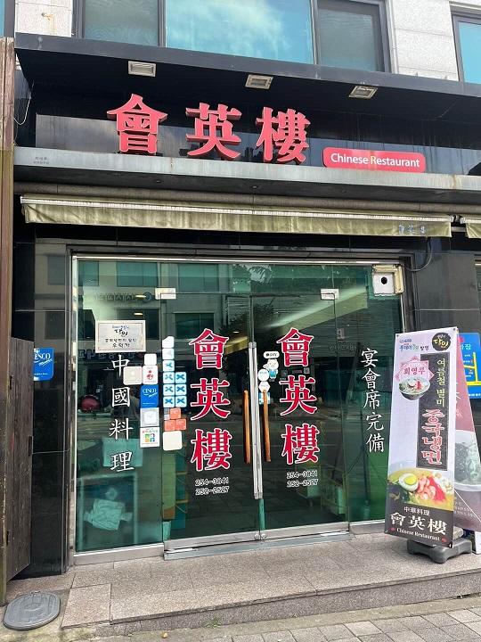 춘천-회영루-중국집-가게입구