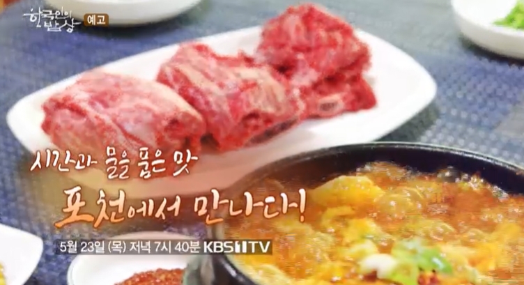 한국인의밥상-포천-이동갈비-짝갈비-한우갈비
