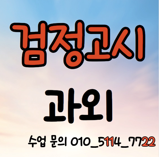  부천 검정고시과외 수학 영어 중동 전과목 국어과외 검정고시학원 일대일수업 중졸 고졸