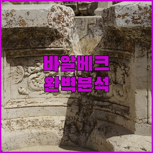 에디피시오 바알베크 완벽 분석! 숙소