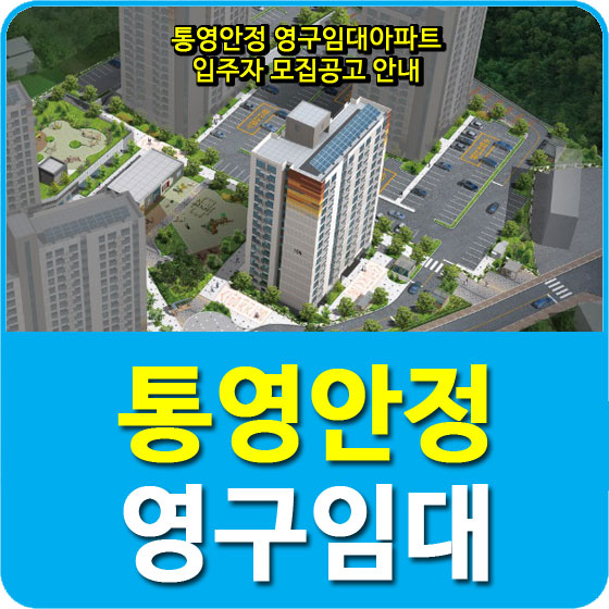 통영안정 영구임대아파트 입주자 모집공고 안내