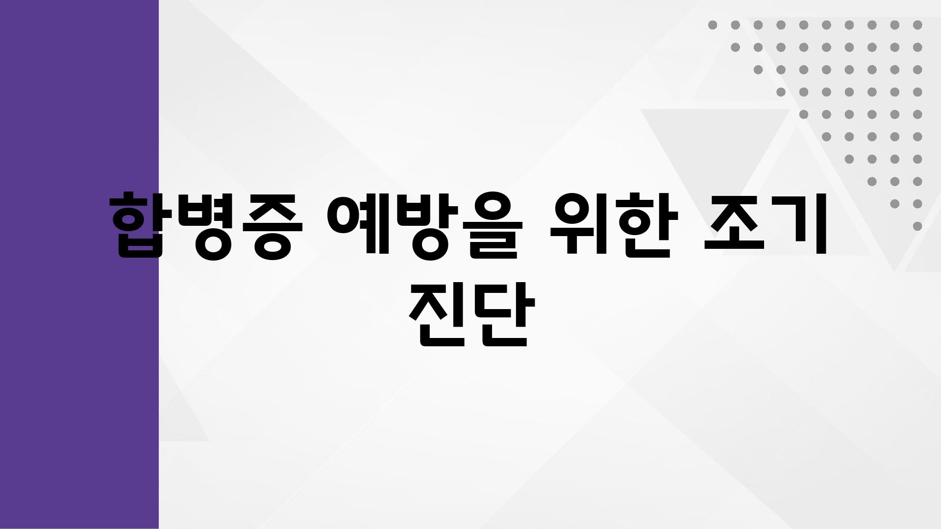 합병증 예방을 위한 조기 진단