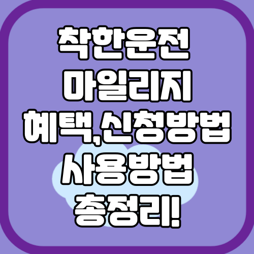 착한운전 마일리지 신청하기 혜택 및 사용방법 정리