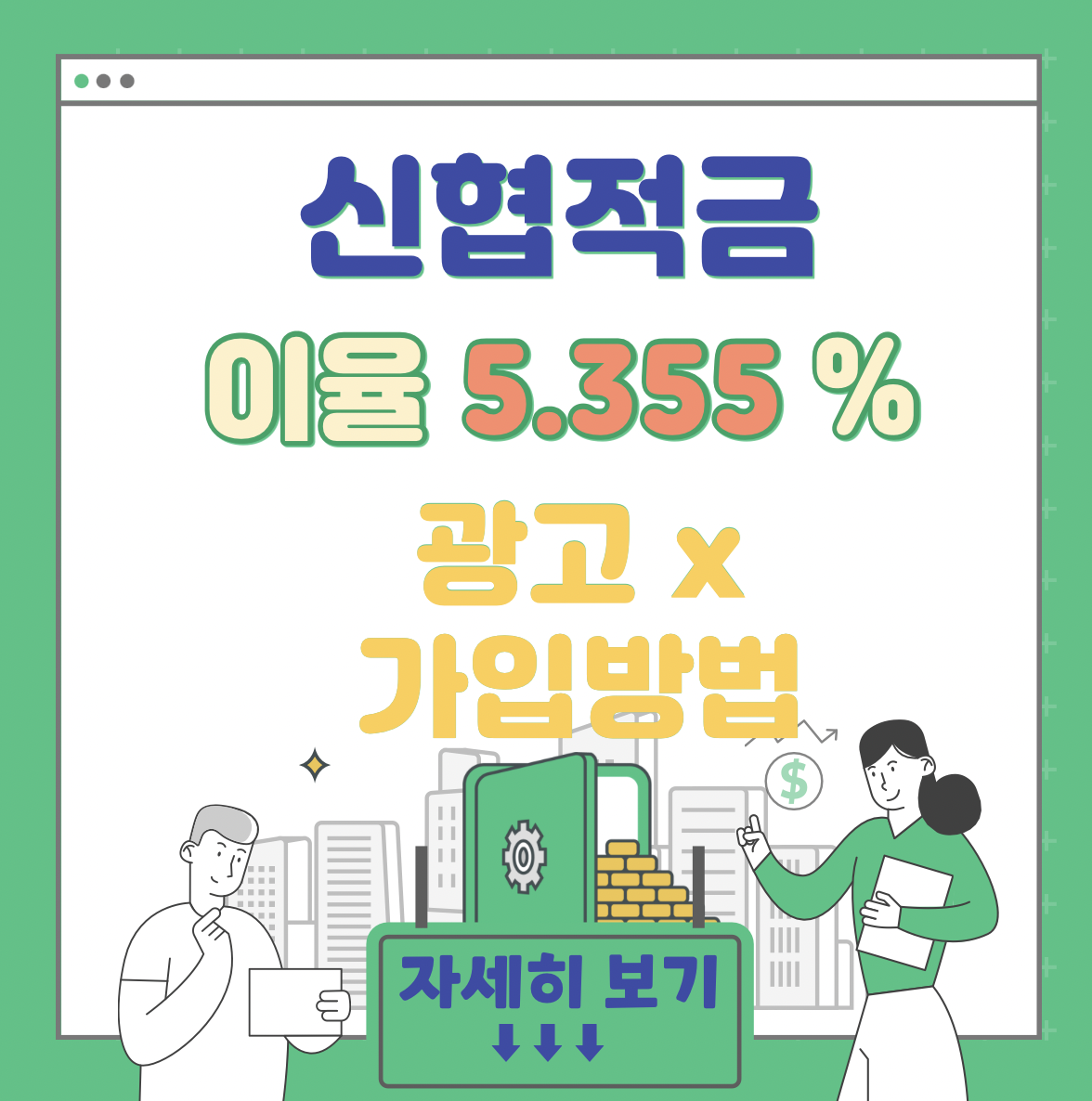 신한 유니온 정기적금 - 이율 5.355% (서원주 조합, 광고x)