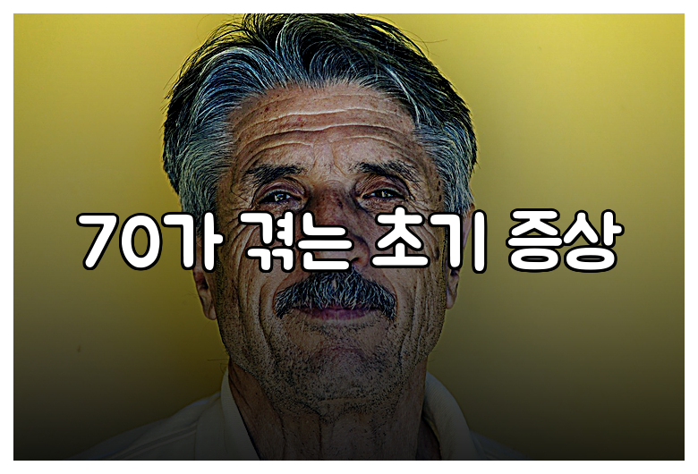 70가 겪는 초기 증상