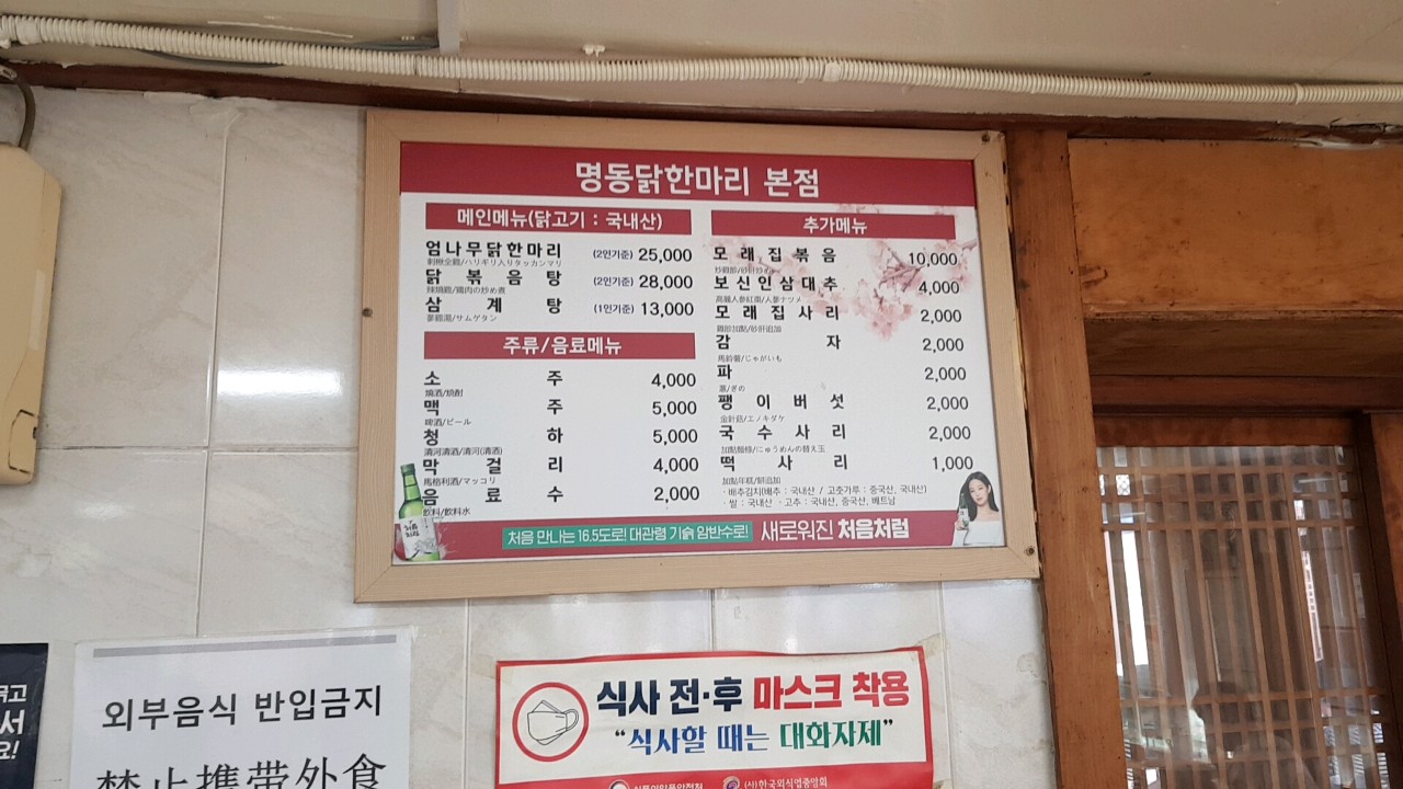 동대문 맛집 명동 닭한마리 메뉴
