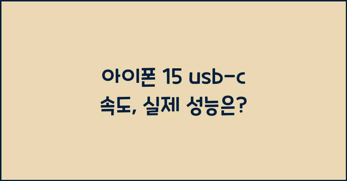 아이폰 15 usb-c 속도