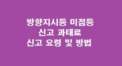 방향지시등 미점등