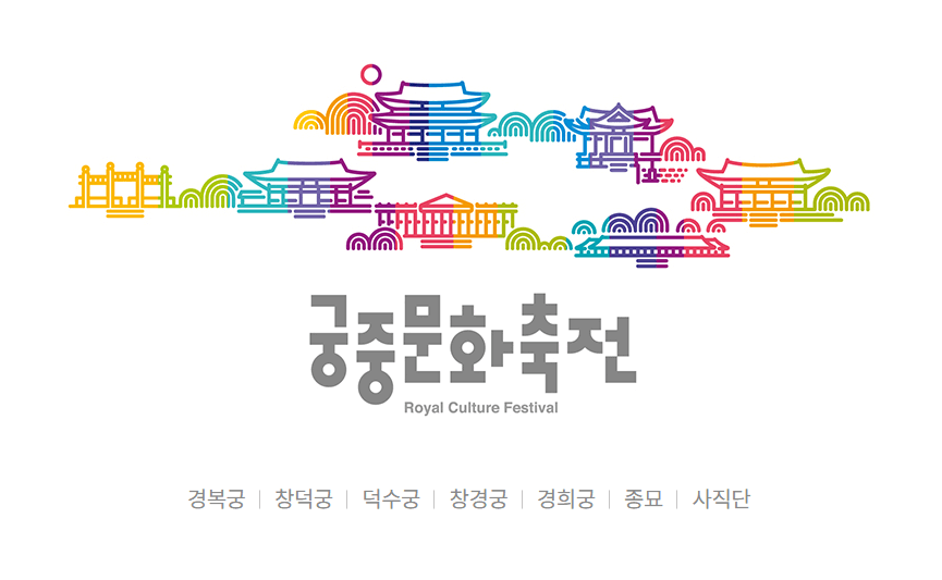 궁중문화축전 포스터 사진