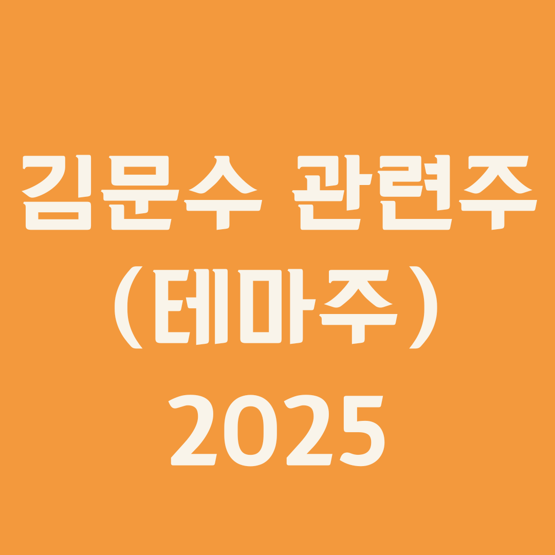 김문수 관련주 (테마주) 2025