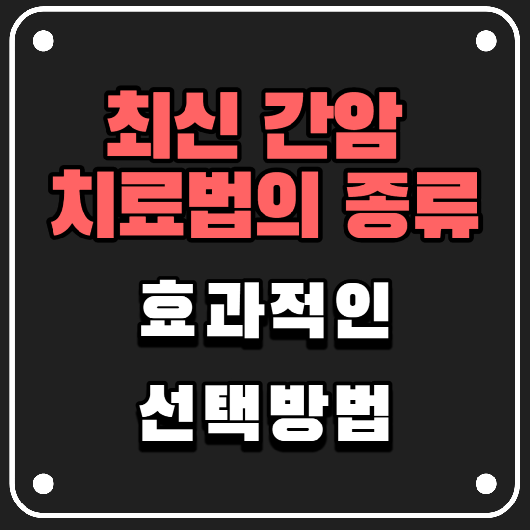  최신 간암 치료법의 종류와 효과적인 선택 방법