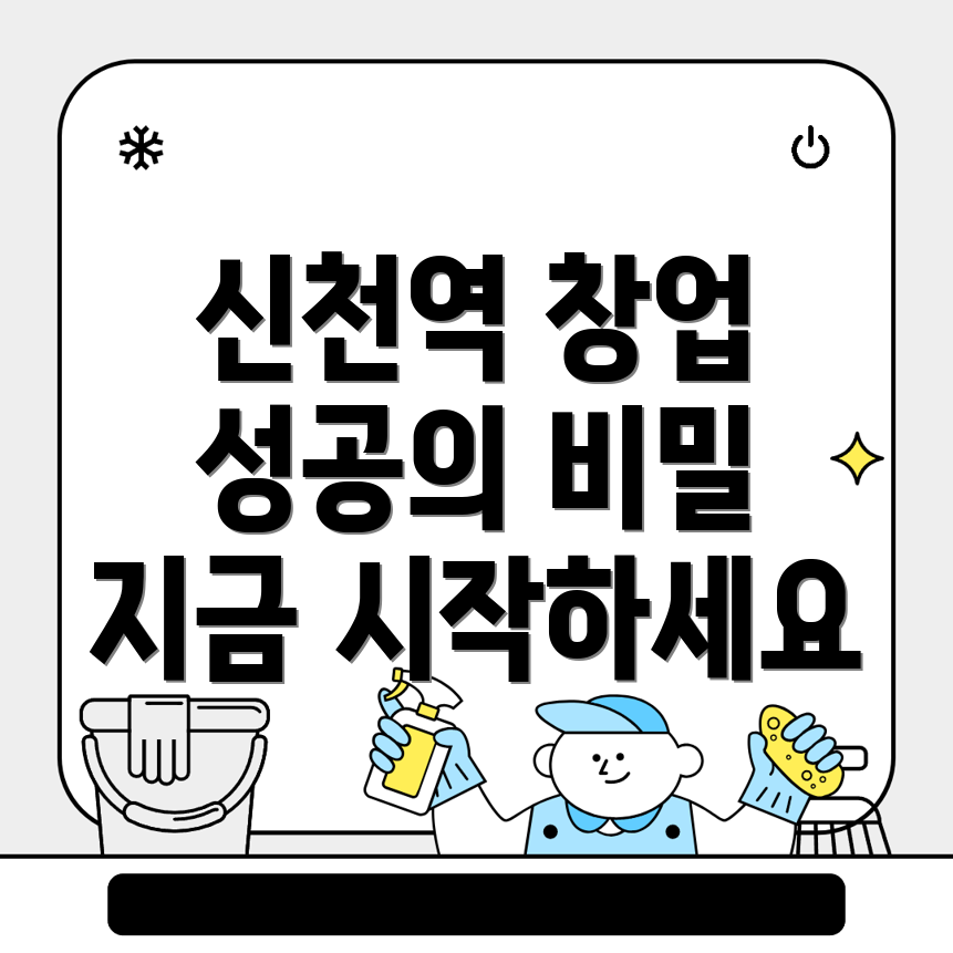 신천역 창업지원 프로그램