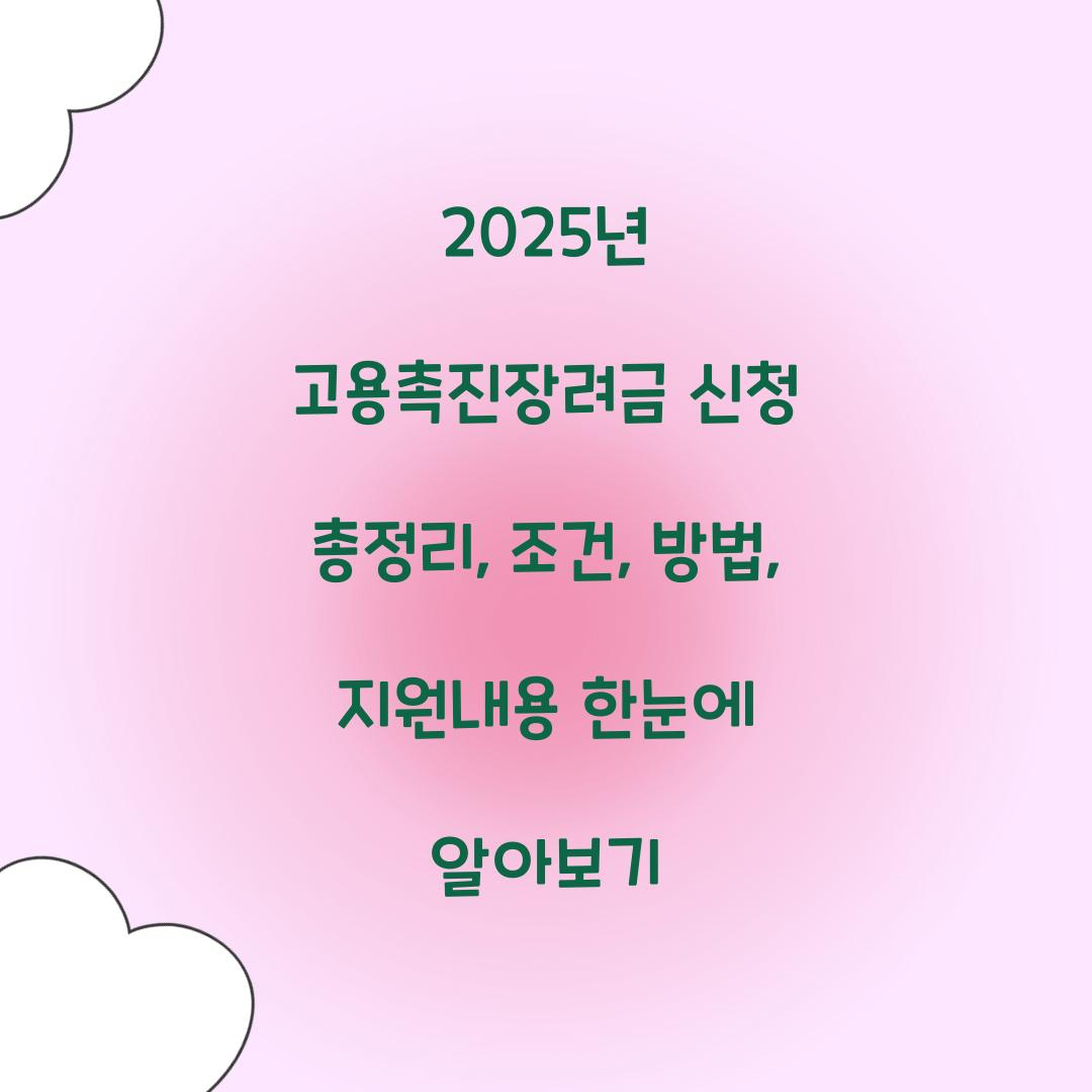 2025년 고용촉진장려금 신청