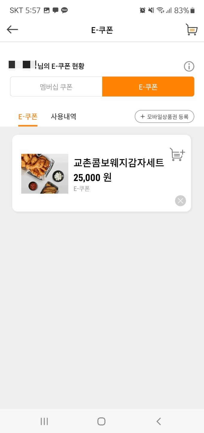 교촌치킨기프티콘사용법
