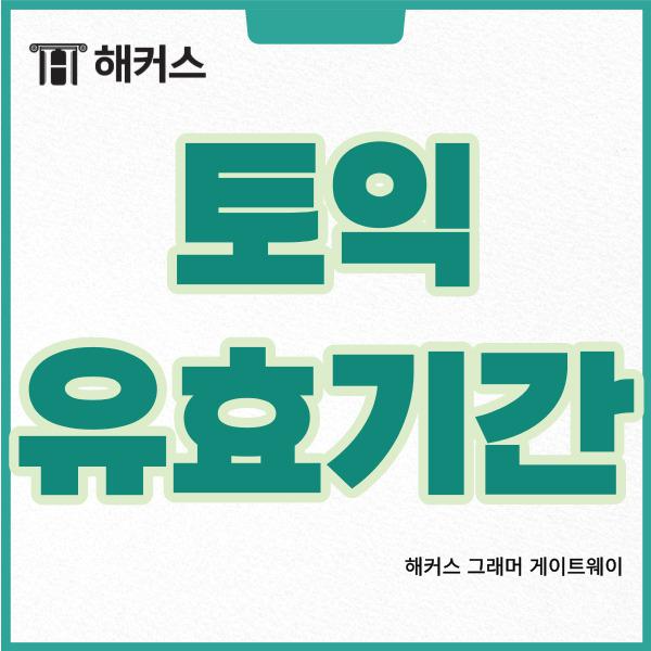  토익 유효기간, 토익 주의사항 놓치지 말자!