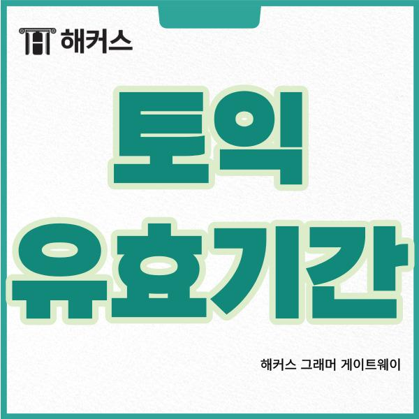 토익 유효기간 썸네일