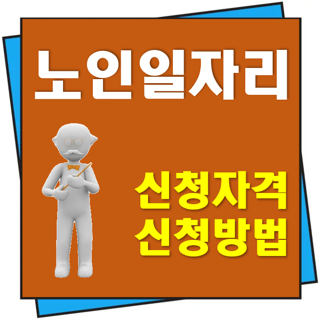 노인 일자리 신청자격 및 신청방법