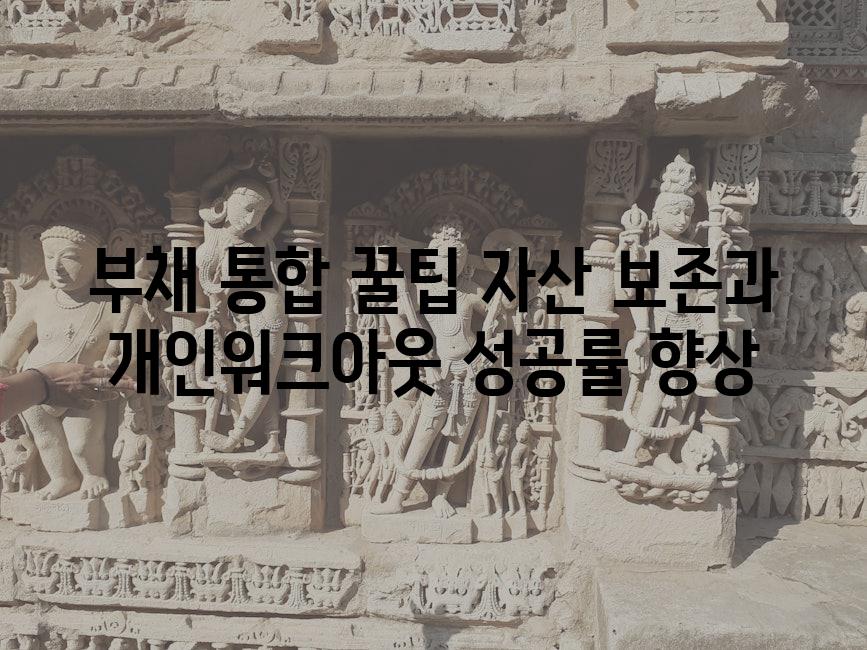 부채 통합 꿀팁 자산 보존과 개인워크아웃 성공률 향상