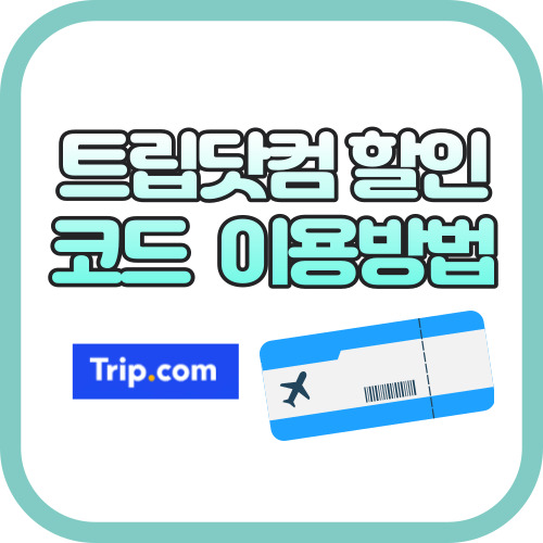 트립닷컴 할인코드 이용방법