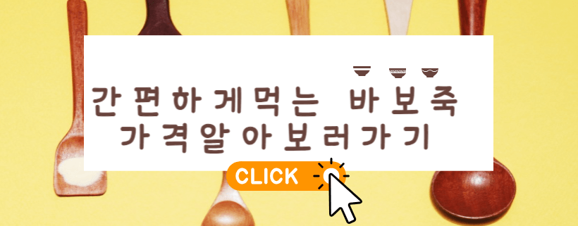 바보죽