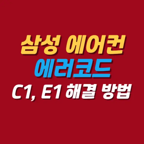 삼성에어컨-에러코드-총정리