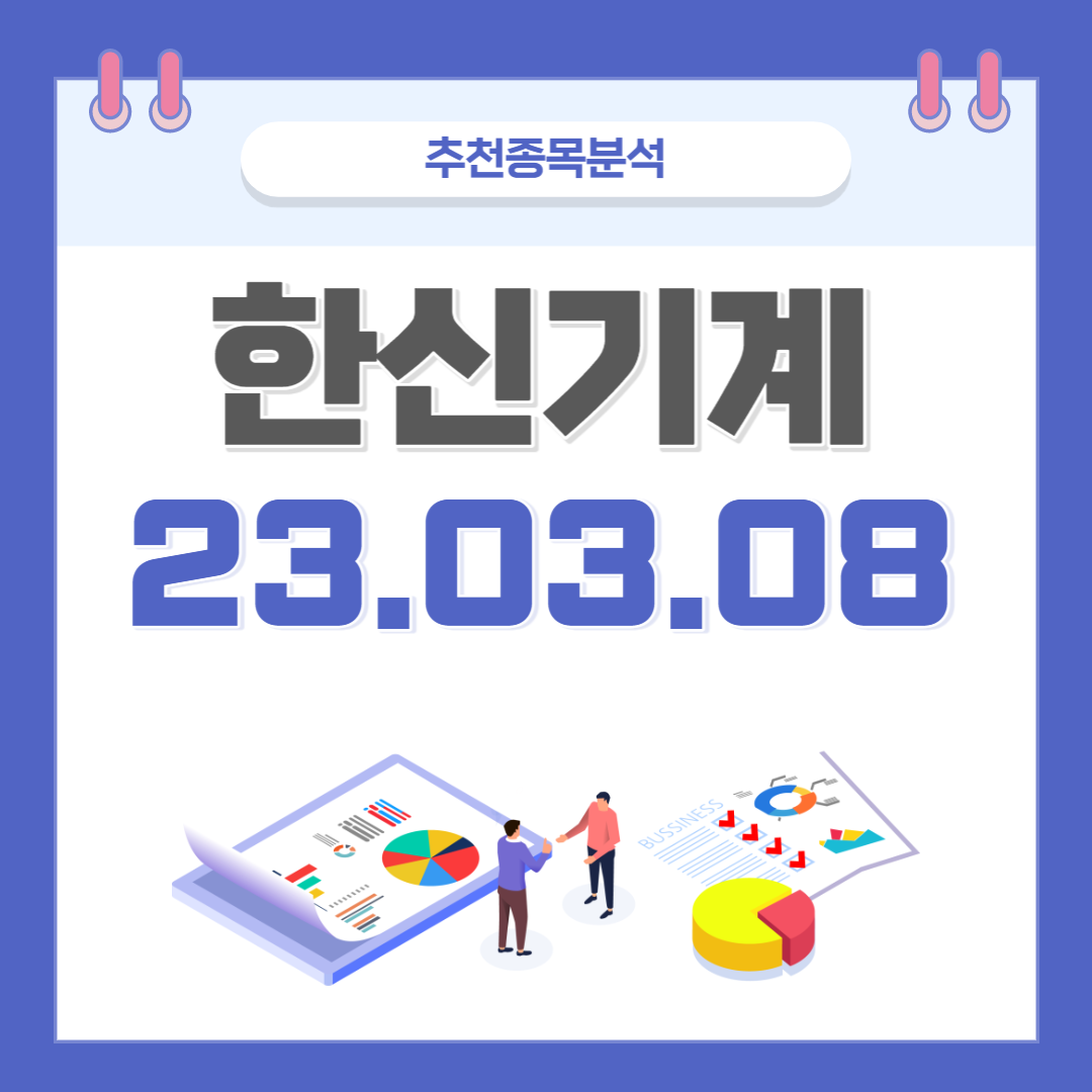  한신기계 주가, 전망, 호재, 배당주 종목분석