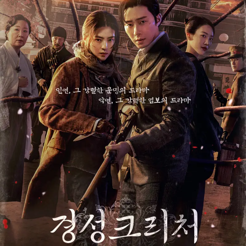 박서준&#44; 한소희가 등장하는 드라마 경성크리처 포스터 썸네일