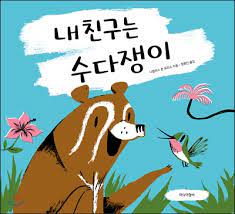 수다쟁이 이미지