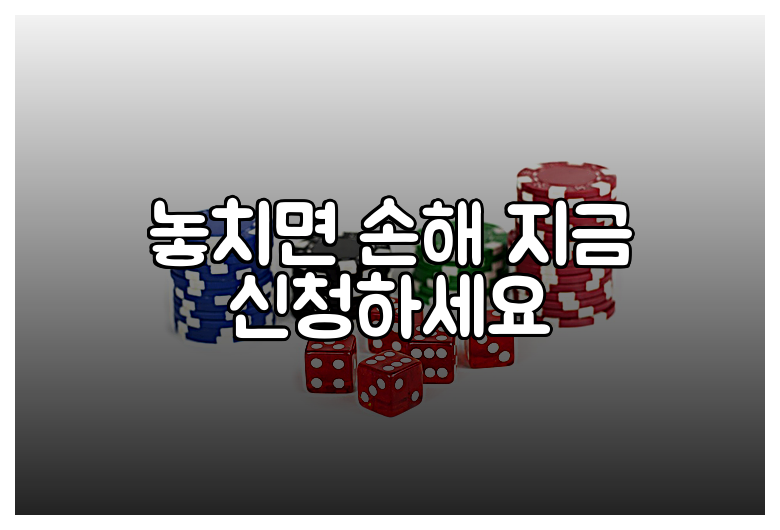 놓치면 손해 지금 신청하세요