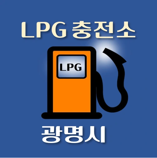 썸네일-광명시-LPG충전소