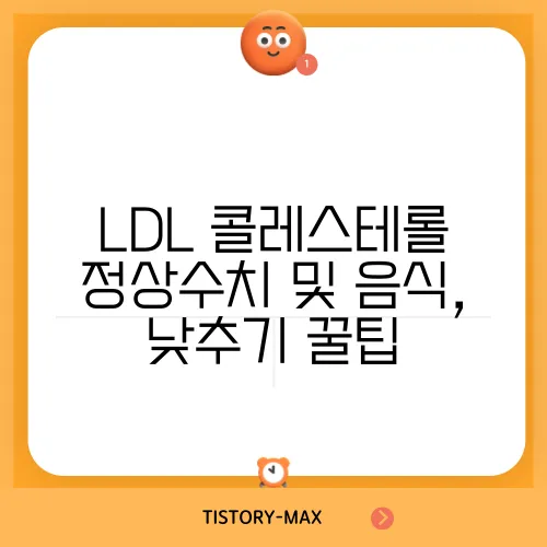 LDL 콜레스테롤 정상수치 및 음식, 낮추기 꿀팁
