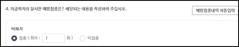 예방접종 자동입력