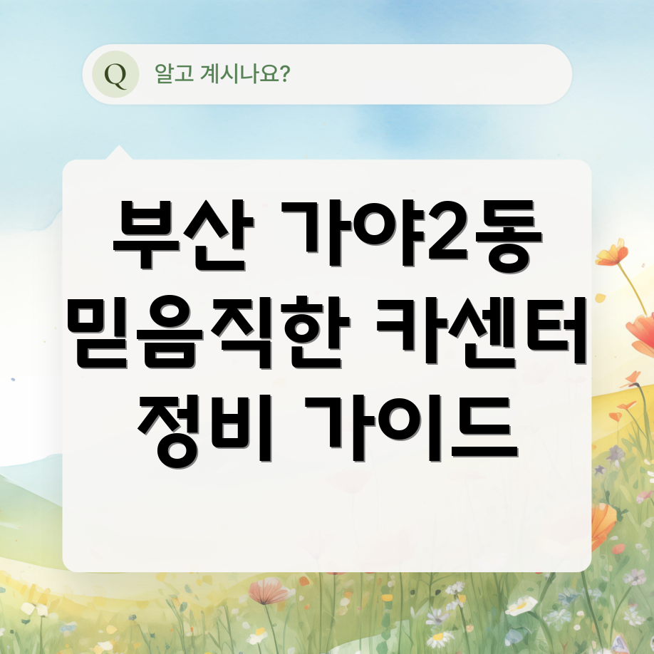 부산 가야2동 자동차정비