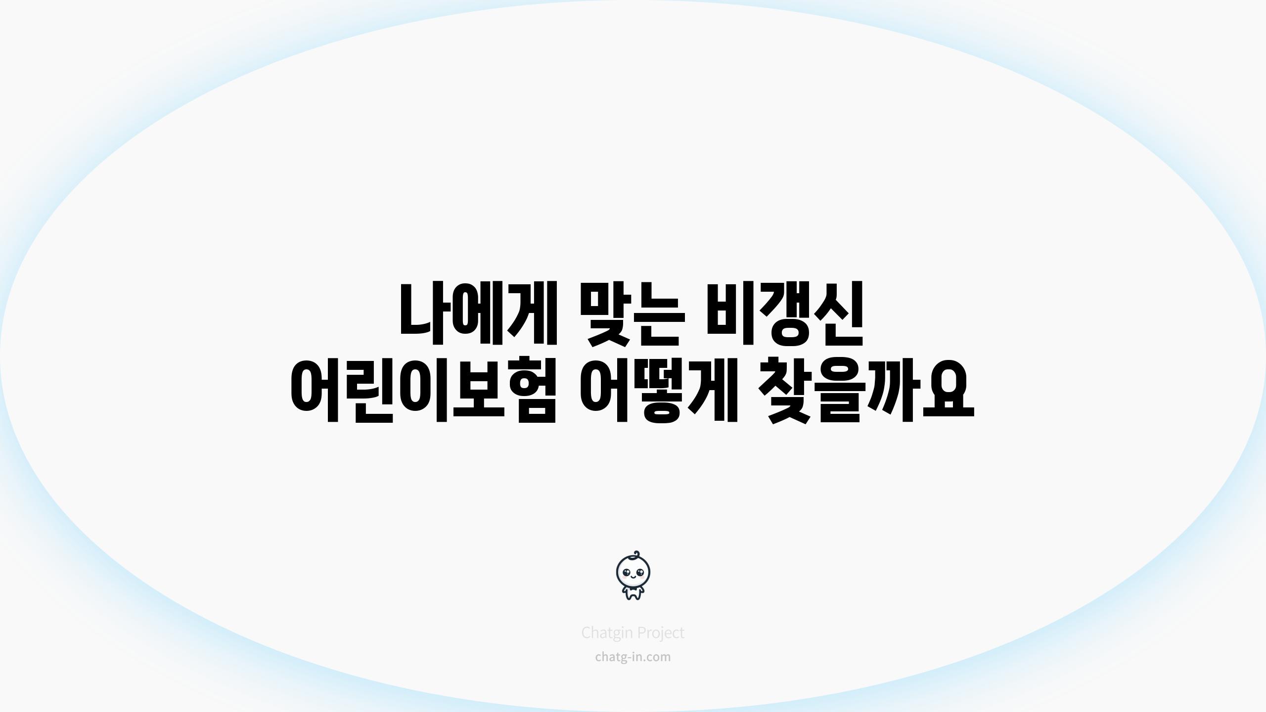 나에게 맞는 비갱신 어린이보험 어떻게 찾을까요