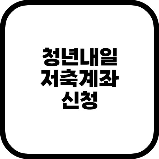 청년내일저축계좌