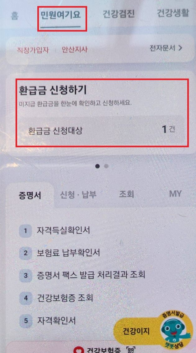 The건강보험-환급금