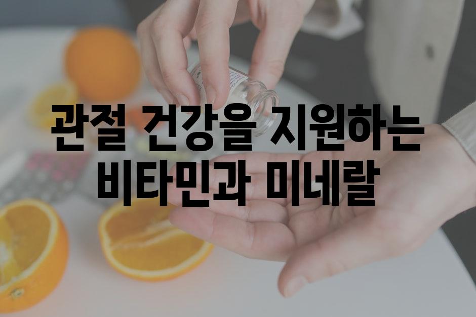 관절 건강을 지원하는 비타민과 미네랄