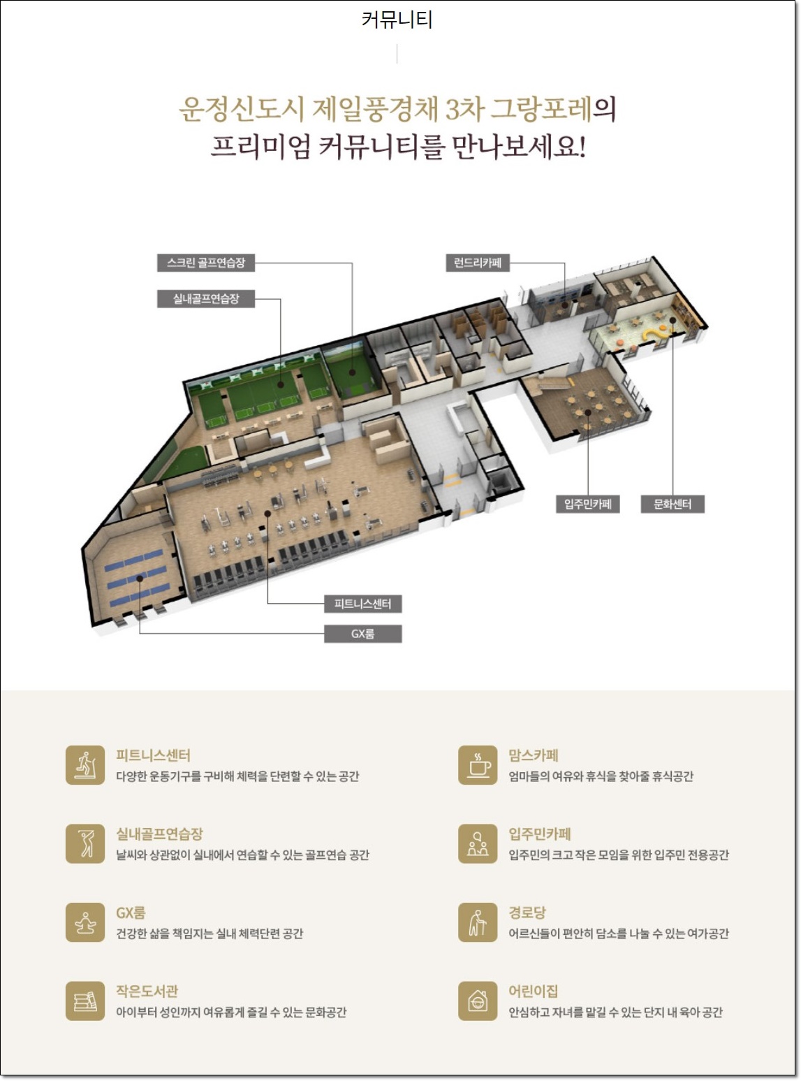 운정 제일풍경채 3차 커뮤니티