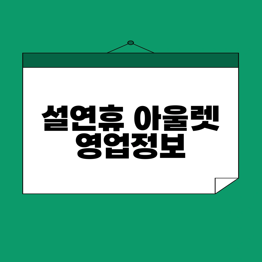 설 연휴 아울렛 영업정보, 설 당일 아울렛 영업정보