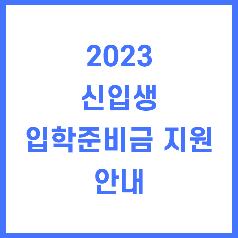  2023 신입생 입학 준비금 지원 안내