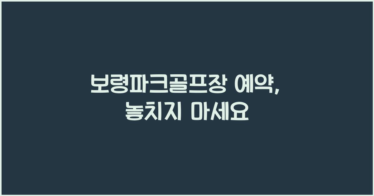 보령파크골프장 예약