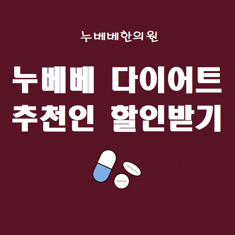 누베베한의원 이미지