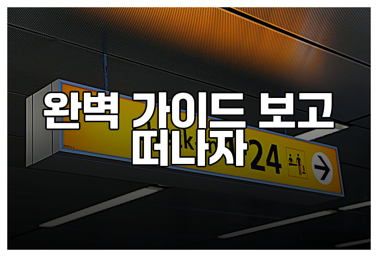 완벽 가이드 보고 떠나자