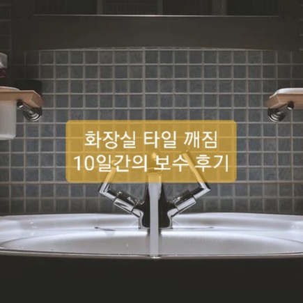  화장실 타일 깨짐 보수 후기(욕실)
