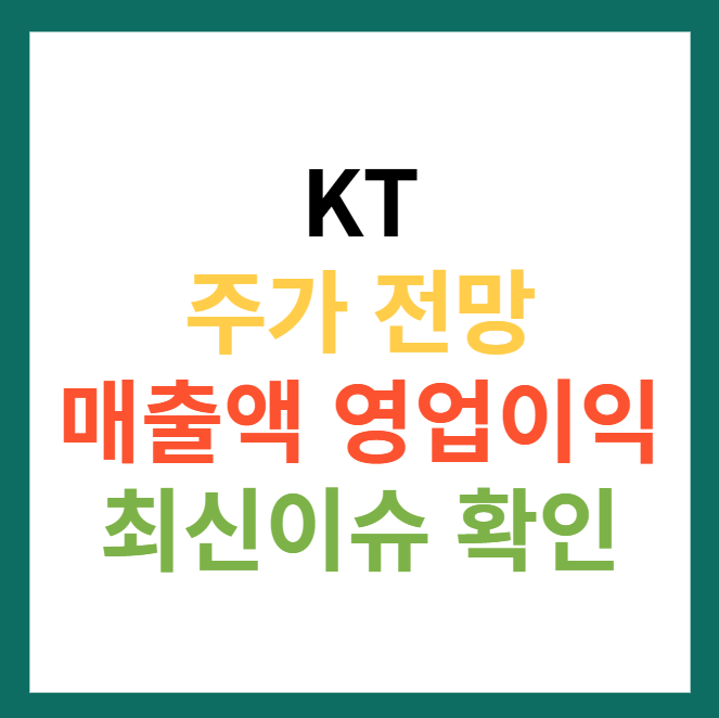 KT 주가 전망