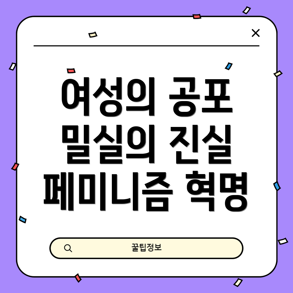 여성의 공포