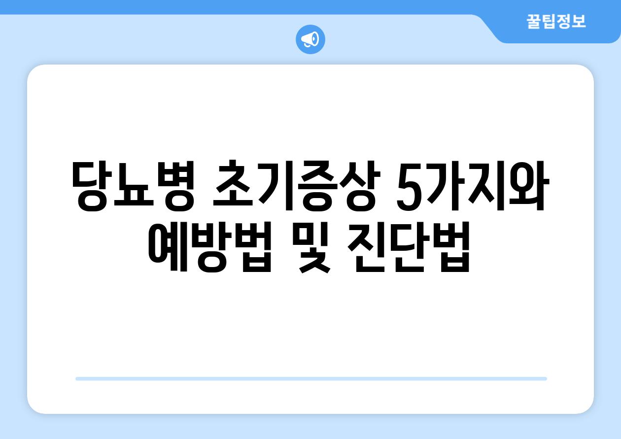 당뇨병 초기증상 5가지와 예방법 및 진단법